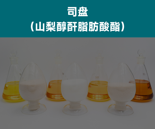 司盘系列（山梨醇酐脂肪酸酯）乳化剂产品样品实拍，食品级/化妆品级/工业级/医药级表面活性剂