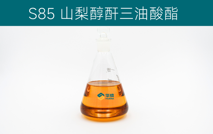 司盘85 &nbsp;山梨醇酐三油酸酯