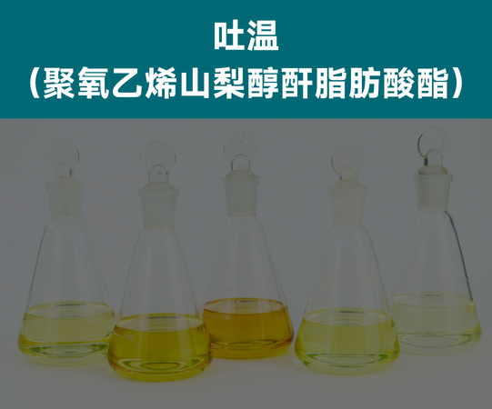 吐温系列（聚山梨酯）乳化剂产品样品实拍，食品级/化妆品级/工业级/医药级表面活性剂